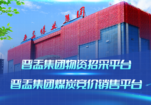 拉斯维加斯9888_山西拉斯维加斯9888集团物资电商采购,煤炭竞价销售平台